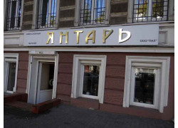 Янтарь