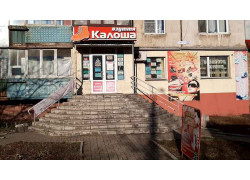 Калоша