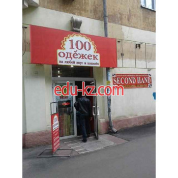 100 Одёжек