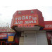 Товары для дома