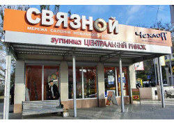 Связной