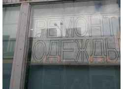 Ателье Ремонт одежды