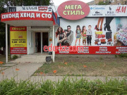 Секонд хенд и сток Мега-Стиль