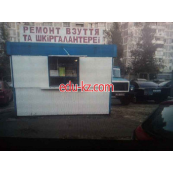 Ремонт взуття та шкіргалантереї