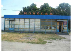 Новосёл