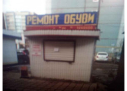 Ремонт обуви