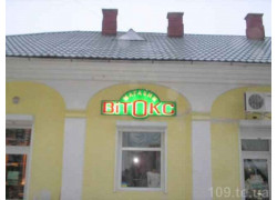 Магазин Вітокс