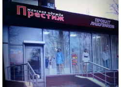 Женская одежда Престиж