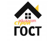 Строй ГОСТ
