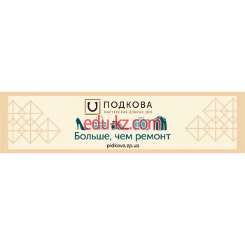 Мастерская добрых дел Подкова