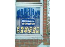 Ателье по ремонту и пошиву одежды