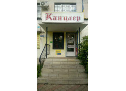 Магазин канцтоваров Канцлер
