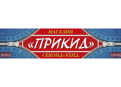 Прикид