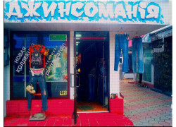 Джинсомания