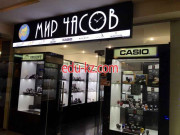 Магазин Мир часов