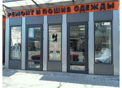 Ателье по пошиву и ремонту одежды