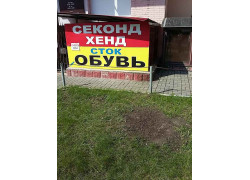 Сэконд хенд