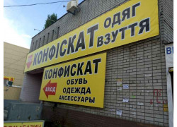 Магазин Конфiскат
