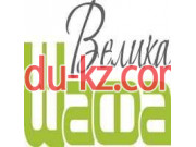 Велика Шафа