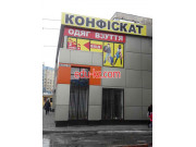 Конфискат