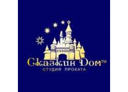 Студия проката Сказкин дом
