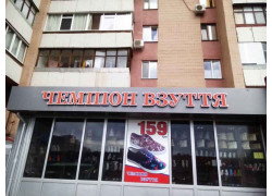 Чемпіон взуття