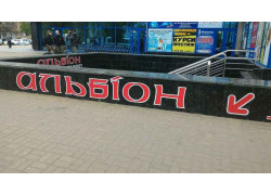 Альбион