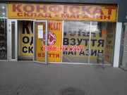 Склад-магазин Конфискат