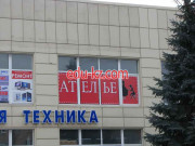 Ателье Стиль
