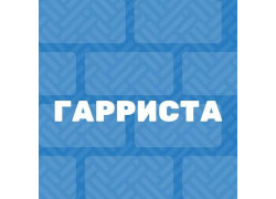 Гарриста