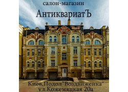 Антиквариат
