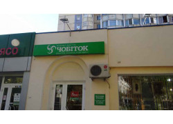 Магазин Чобиток
