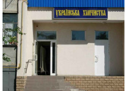 Украинская химчистка