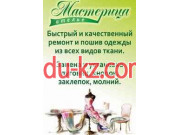Ателье Мастерица