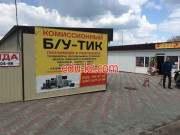 Комиссионный магазин Б/Утик