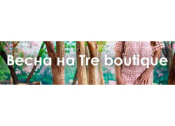 Интернет-магазин Tre Boutique