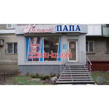 Магазин Большой Папа 1