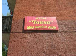 Чайка