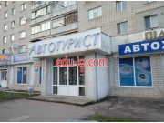 Магазин Автотурист