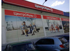 ЦентрОбувь