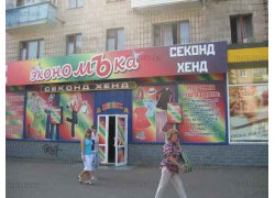 Экономька
