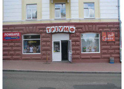 Триумф