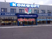 Комфорт