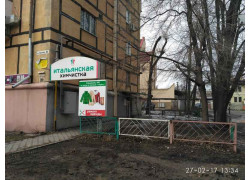 Итальянская химчистка