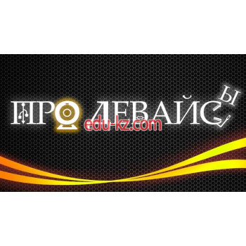 ПроДевайсы
