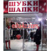 Шубки-Шапки