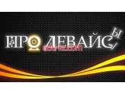 ПроДевайсы