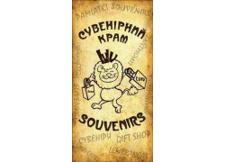 Магазин Сувенирный крам
