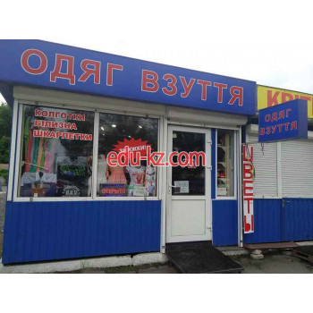 Одяг Взуття, ПП Гвоздева В. С.