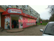 Червоный Маркет